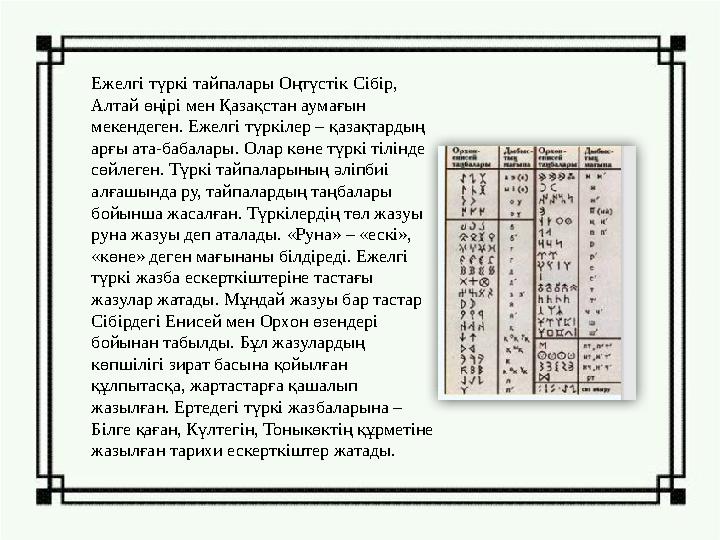 Ежелгі түркі тайпалары Оңтүстік Сібір, Алтай өңірі мен Қазақстан аумағын мекендеген. Ежелгі түркілер – қазақтардың арғы ата-б