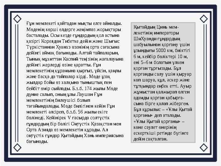 Ғұн мемлекеті қайтадан мықты елге айналды. Мөденің көрші елдерге жеңімпаз жорықтары басталады. Осы кезде ғұндардың қол астына