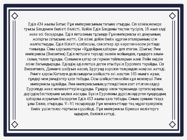 Еділ 434 жылы Батыс Ғұн империясының тағына отырды. Ол өзінің немере туысы Бледамен билікті бөлісті. Кейін Еділ Бледаны тақтан