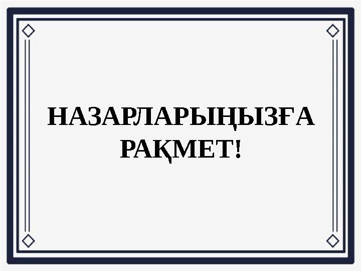 НАЗАРЛАРЫҢЫЗҒА РАҚМЕТ!
