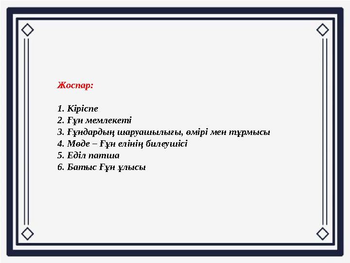 Жоспар: 1. Кіріспе 2. Ғұн мемлекеті 3. Ғұндардың шаруашылығы, өмірі мен тұрмысы 4. Мөде – Ғұн елінің билеушісі 5. Еділ патша 6.