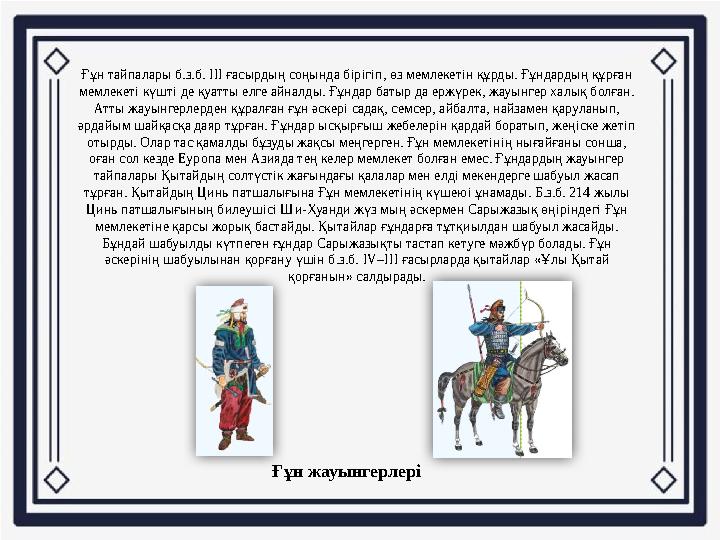 Ғұн тайпалары б.з.б. III ғасырдың соңында бірігіп, өз мемлекетін құрды. Ғұндардың құрған мемлекеті күшті де қуатты елге айналды