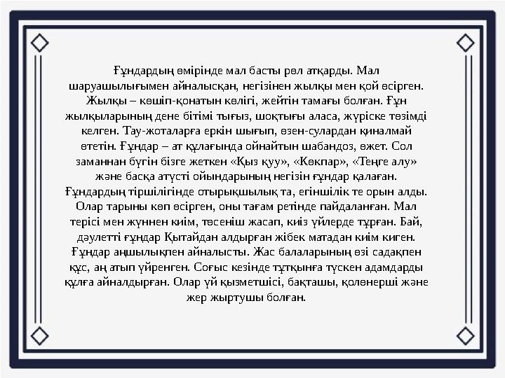 Ғұндардың өмірінде мал басты рөл атқарды. Мал шаруашылығымен айналысқан, негізінен жылқы мен қой өсірген. Жылқы – көшіп-қонаты