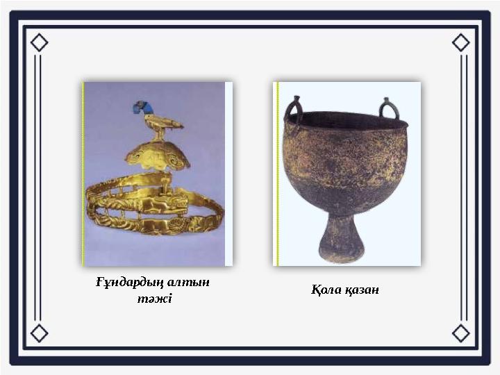 Ғұндардың алтын тәжі Қола қазан