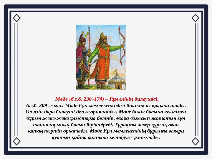 Мөде (б.з.б. 230–174) – Ғұн елінің билеушісі. Б.з.б. 209 жылы Мөде Ғұн мемлекетіндегі билікті өз қолына алады. Ол өзін дара б