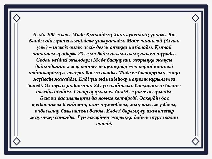 Б.з.б. 200 жылы Мөде Қытайдың Хань әулетінің ұрпағы Лю Банды ойсырата жеңіліске ұшыратады. Мөде «шаньюй (Аспан ұлы) – шексіз б