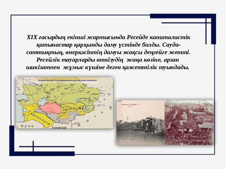 ХІХ ғасырдың екінші жартысында Ресейде капиталистік қатынастар қарқынды даму үстінде болды. Сауда- саттықтың, өнеркәсіптің да