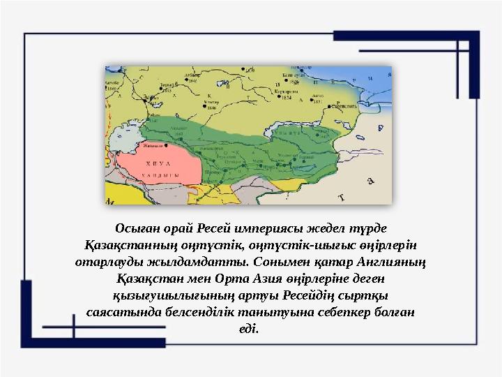 Осыған орай Ресей империясы жедел түрде Қазақстанның оңтүстік, оңтүстік-шығыс өңірлерін отарлауды жылдамдатты. Сонымен қатар