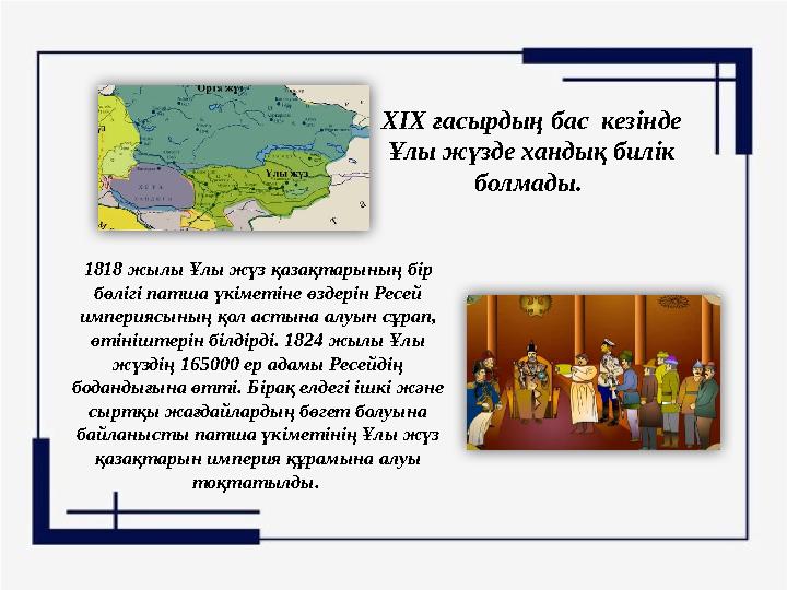 ХІХ ғасырдың бас кезінде Ұлы жүзде хандық билік болмады. 1818 жылы Ұлы жүз қазақтарының бір бөлігі патша үкіметіне өздері