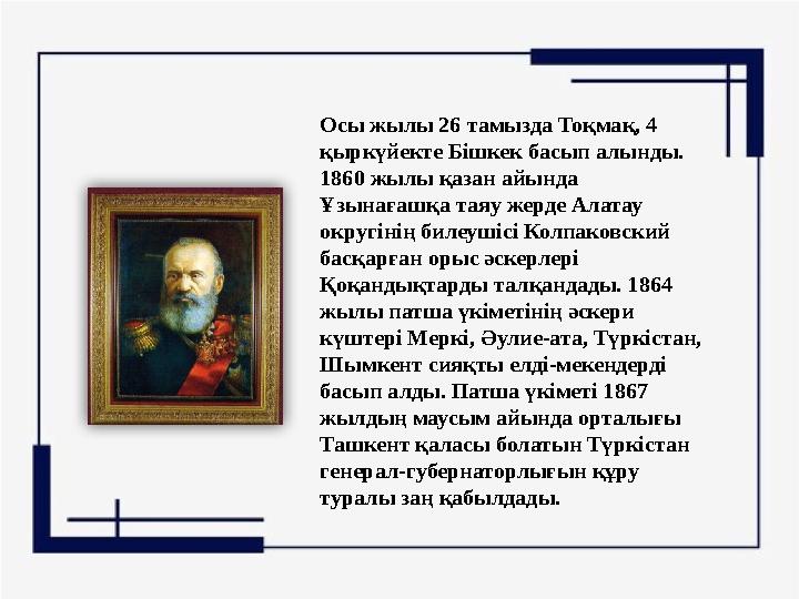 Осы жылы 26 тамызда Тоқмақ, 4 қыркүйекте Бішкек басып алынды. 1860 жылы қазан айында Ұзынағашқа таяу жерде Алатау округінің