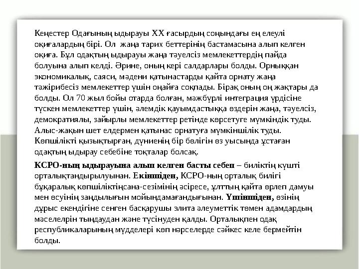 Кеңестер Одағының ыдырауы ХХ ғасырдың соңындағы ең елеулі оқиғалардың бірі. Ол жаңа тарих беттерінің бастамасына алып келген