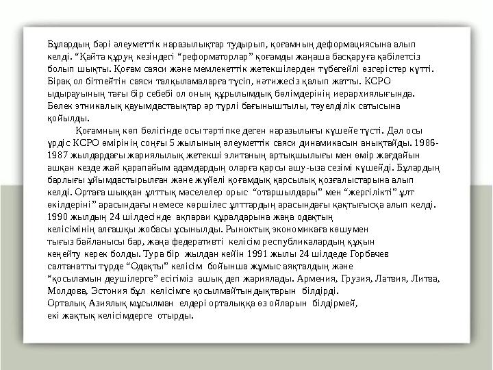 Бұлардың бәрі әлеуметтік наразылықтар тудырып, қоғамның деформациясына алып келді. “Қайта құруң кезіндегі “реформаторлар” қоғам