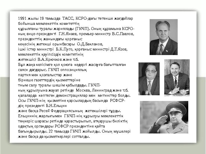 1991 жылы 19 тамызда ТАСС, КСРО-дағы төтенше жағдайлар бойынша мемлекеттік комитеттің құрылғаны туралы жариялады (ГКЧП). Он