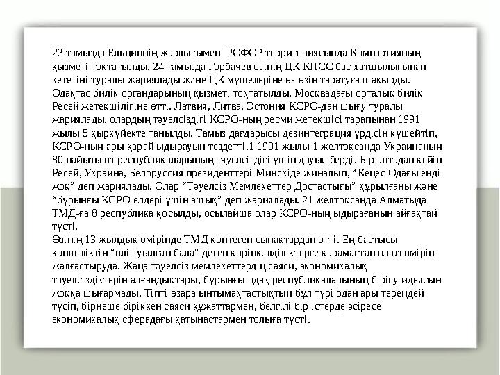 23 тамызда Ельциннің жарлығымен РСФСР территориясында Компартияның қызметі тоқтатылды. 24 тамызда Горбачев өзінің ЦК КПСС бас