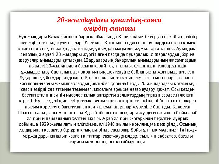 20-жылдардағы қоғамдық-саяси өмірдің сипаты Бұл жылдары Қазақстанның барлық аймағында Кеңес өкіметі кең қанат жайып, өзінің өк