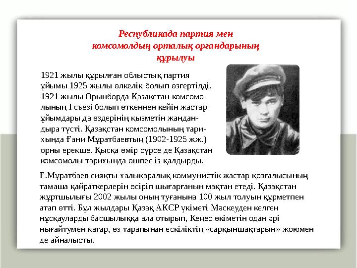 Республикада партия мен комсомолдың орталық органдарының құрылуы 1921 жылы құрылған облыстық партия ұйымы 1925 жылы өлкелік бо