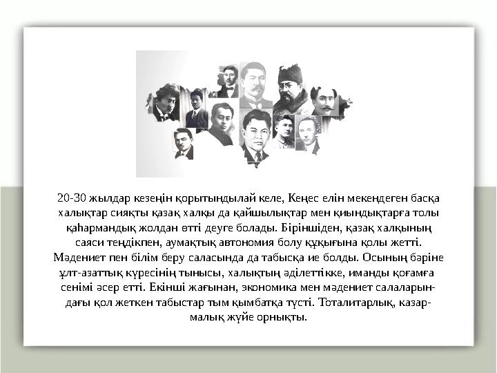 20-30 жылдар кезеңін қорытындылай келе, Кеңес елін мекендеген басқа халықтар сияқты қазақ халқы да қайшылықтар мен қиындықтарға