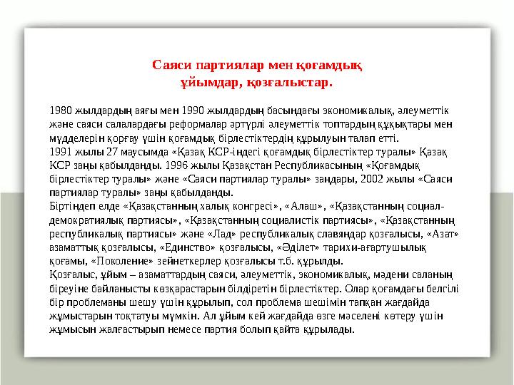 Саяси партиялар мен қоғамдық ұйымдар, қозғалыстар. 1980 жылдардың аяғы мен 1990 жылдардың басындағы экономикалық, әлеуметтік ж
