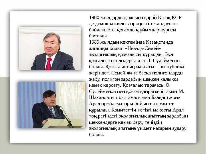 1980 жылдардың аяғына қарай Қазақ КСР- де демократиялық процестің жандауына байланысты қоғамдық ұйымдар құрыла бастады. 1989 ж