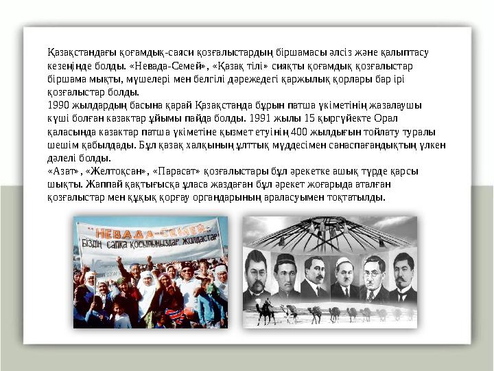Қазақстандағы қоғамдық-саяси қозғалыстардың біршамасы әлсіз және қалыптасу кезеңінде болды. «Невада-Семей», «Қазақ тілі» сияқты