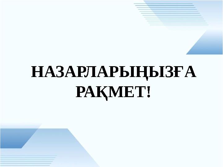 НАЗАРЛАРЫҢЫЗҒА РАҚМЕТ!