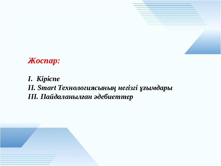 Жоспар: I. Кіріспе ІІ. Smart Технологиясының негізгі ұғымдары IІІ. Пайдаланылған әдебиеттер