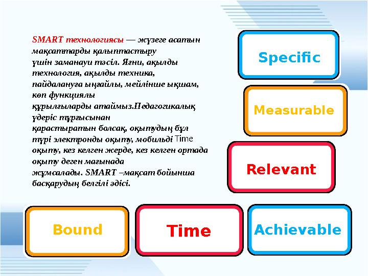 SMART технологиясы — жүзеге асатын мақсаттарды қалыптастыру үшін заманауи тәсіл. Яғни, ақылды технология, ақылды техника, пайд