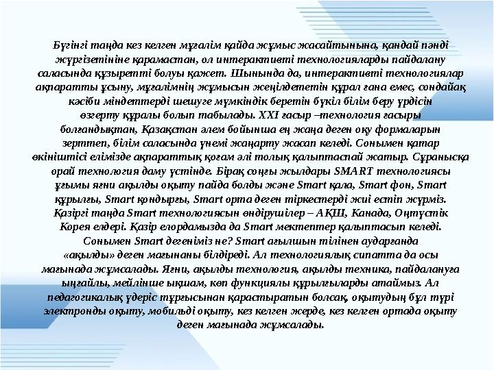 Бүгінгі таңда кез келген мұғалім қайда жұмыс жасайтынына, қандай пәнді жүргізетініне қарамастан, ол интерактивті технологияларды