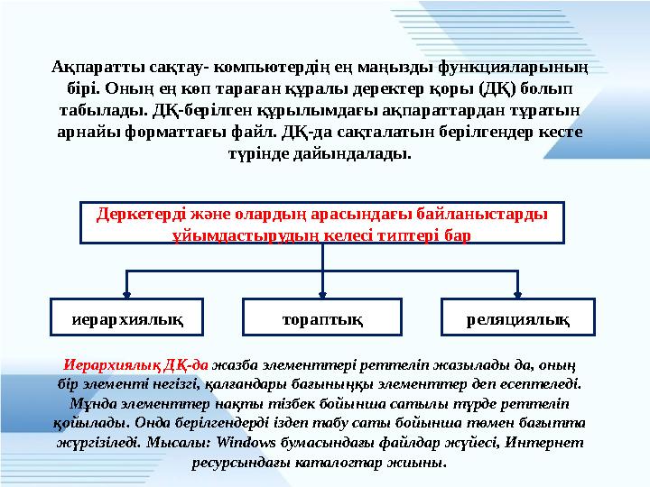 Ақпаратты сақтау- компьютердің ең маңызды функцияларының бірі. Оның ең көп тараған құралы деректер қоры (ДҚ) болып табылады. Д