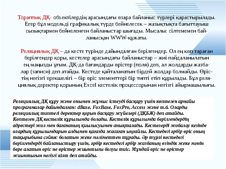 Тораптық ДҚ- объектілердің арасындағы өзара байланыс түрлері қарастырылады. Егер бұл модельді графикалық түрде бейнелесек – жазы