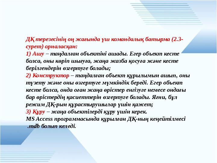 ДҚ терезесінің оң жағында үш командалық батырма (2.3- сурет) орналасқан: 1) Ашу – таңдалған объектіні ашады. Егер объект кесте