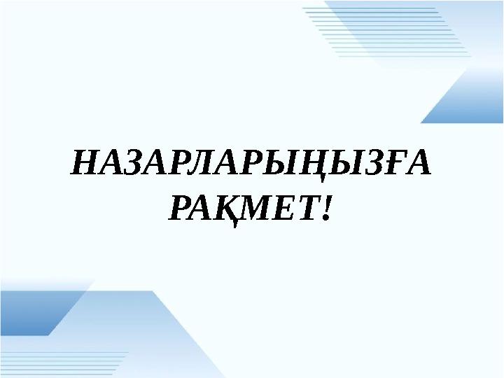 НАЗАРЛАРЫҢЫЗҒА РАҚМЕТ!