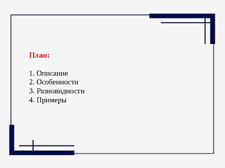 План: 1. Описание 2. Особенности 3. Разновидности 4. Примеры