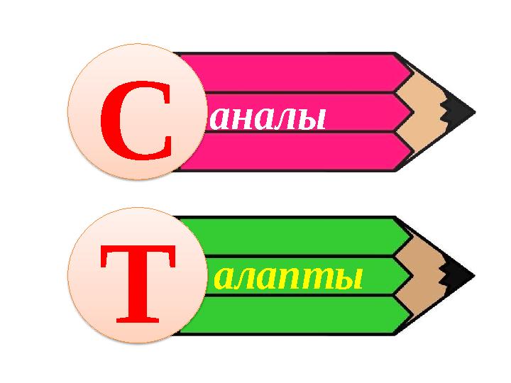 С Т аналы алапты