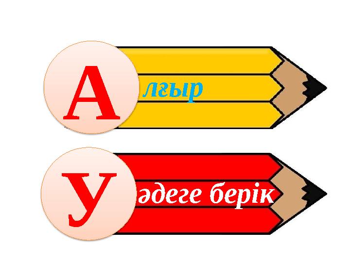 А У лғыр әдеге берік