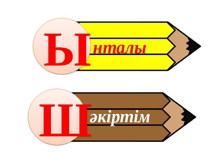 Ы Ш нталы әкіртім