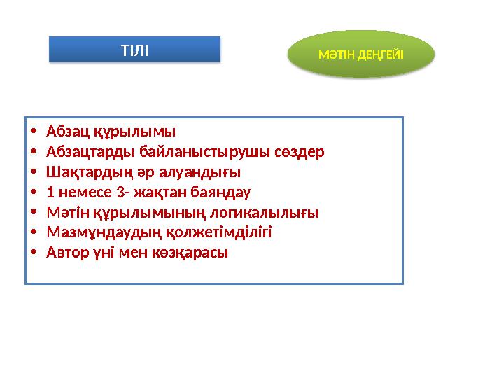 ТІЛІ МӘТІН ДЕҢГЕЙІ •Абзац құрылымы •Абзацтарды байланыстырушы сөздер •Шақтардың әр алуандығы •1 немесе 3- жақтан баяндау •Мәті