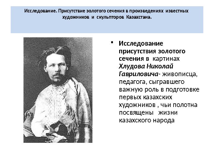 Исследование. Присутствие золотого сечения в произведениях известных художников и скульпторов Казахстана. •Исследование п Исследование. Присутствие золотого сечения в произведениях известных художников и скульпторов Казахстана. •Исследование п