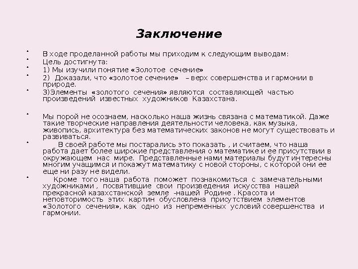 Заключение В ходе проделанной работы мы приходим к следующим выводам: Цель достигнута: 1) Мы изучили понятие «Золотое с Заключение В ходе проделанной работы мы приходим к следующим выводам: Цель достигнута: 1) Мы изучили понятие «Золотое с