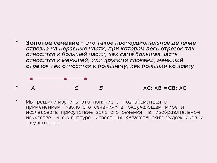  Золотое сечение – это такое пропорциональное деление отрезка на неравные части, при котором весь отрезок так относится к бол Золотое сечение – это такое пропорциональное деление отрезка на неравные части, при котором весь отрезок так относится к бол