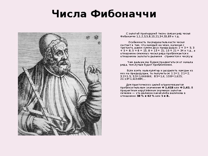 Числа Фибоначчи С золотой пропорцией тесно связан ряд чисел Фибоначчи 1,1,2,3,5,8,13,21,34,55,89 и т.д. Числа Фибоначчи С золотой пропорцией тесно связан ряд чисел Фибоначчи 1,1,2,3,5,8,13,21,34,55,89 и т.д.