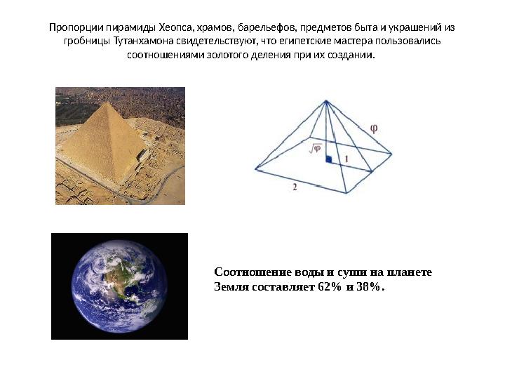 Пропорции пирамиды Хеопса, храмов, барельефов, предметов быта и украшений из гробницы Тутанхамона свидетельствуют, что египетск Пропорции пирамиды Хеопса, храмов, барельефов, предметов быта и украшений из гробницы Тутанхамона свидетельствуют, что египетск