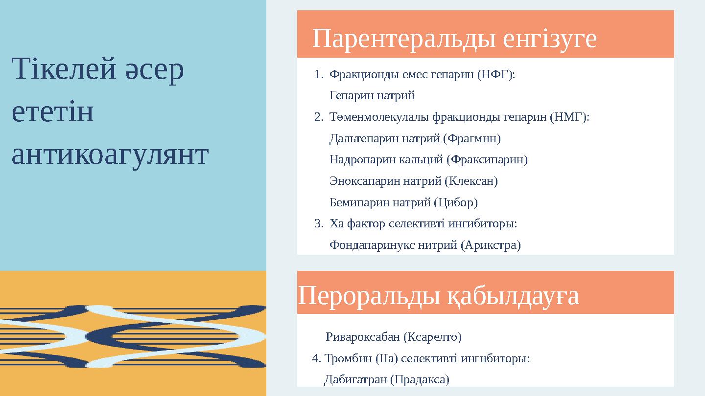 Тікелей әсер ететін антикоагулянт Парентеральды енгізуге 1.Фракционды емес гепарин (НФГ): Гепарин натрий 2.Төменмолекулалы фра