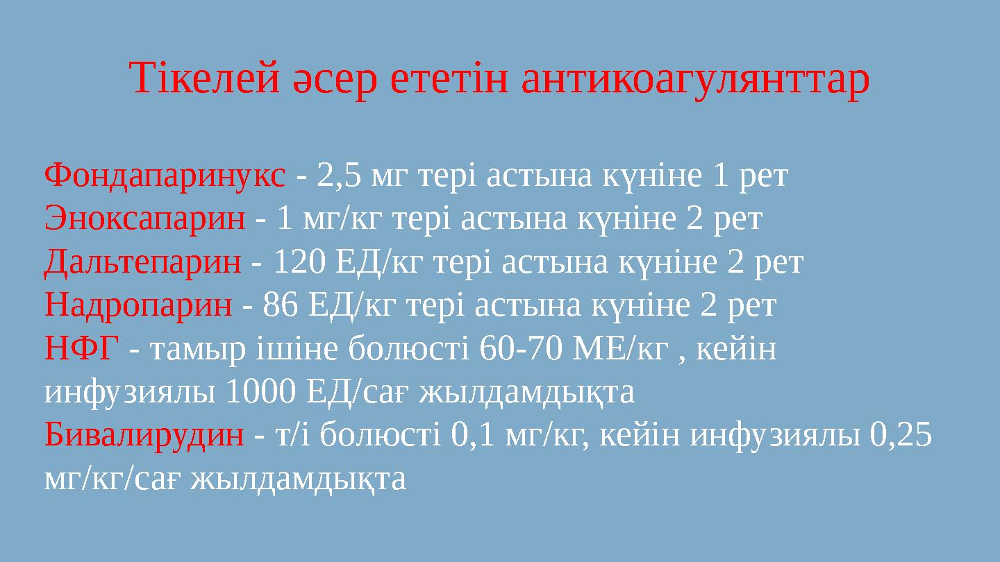 Тікелей әсер ететін антикоагулянттар Фондапаринукс - 2,5 мг тері астына күніне 1 рет Эноксапарин - 1 мг/кг тері астына күніне 2