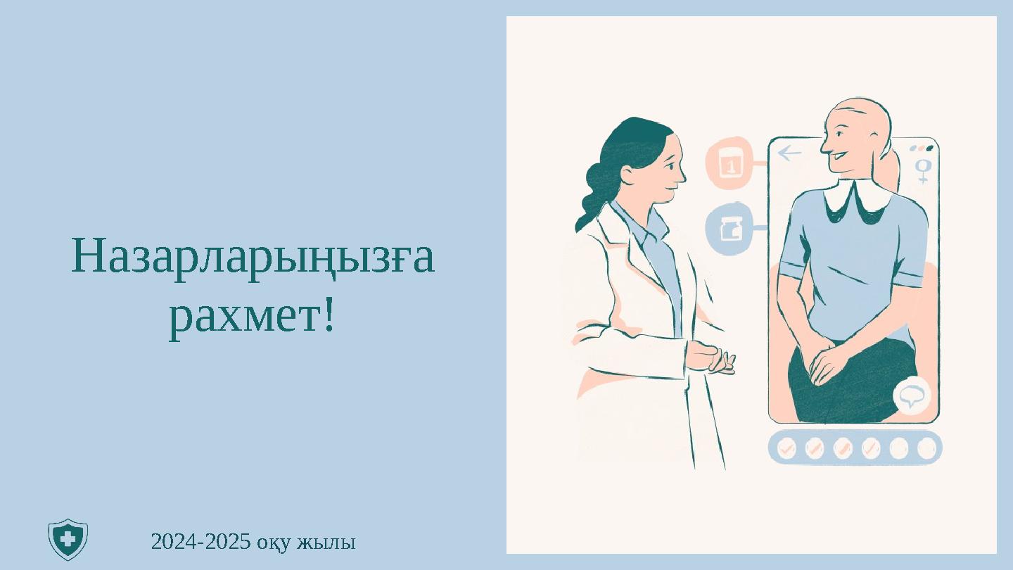 Назарларыңызға рахмет! 2024-2025 оқу жылы