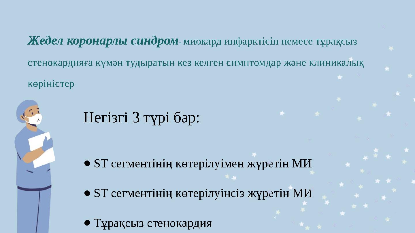 Жедел коронарлы синдром- миокард инфарктісін немесе тұрақсыз стенокардияға күмән тудыратын кез келген симптомдар және клиникалы