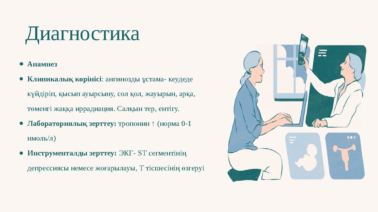 Диагностика ●Анамнез ●Клиникалық көрінісі: ангинозды ұстама- кеудеде күйдіріп, қысып ауырсыну, сол қол, жауырын, арқа, төменгі