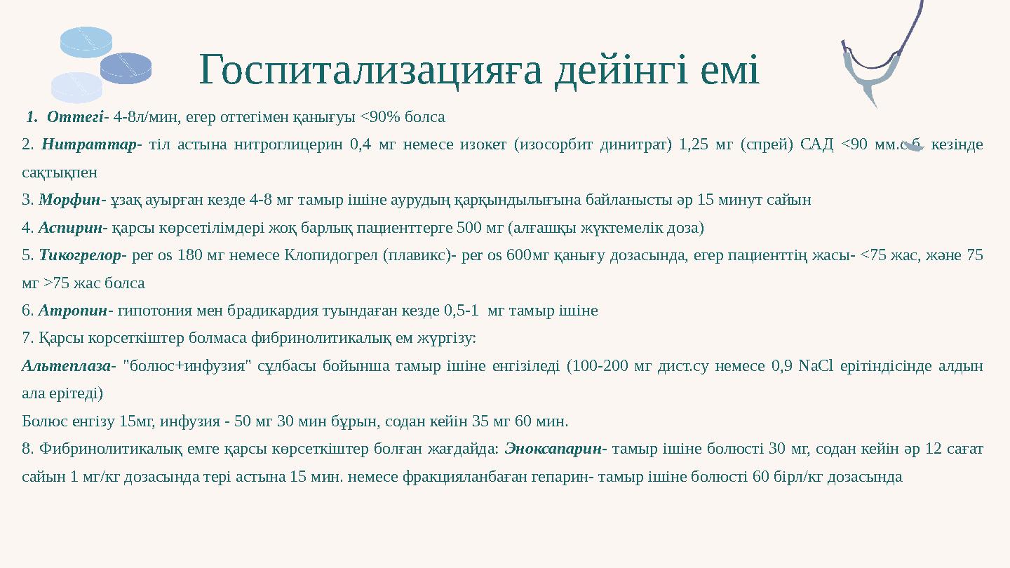 Госпитализацияға дейінгі емі 1.Оттегі- 4-8л/мин, егер оттегімен қанығуы <90% болса 2. Нитраттар- тіл астына нитроглицерин 0,4 м