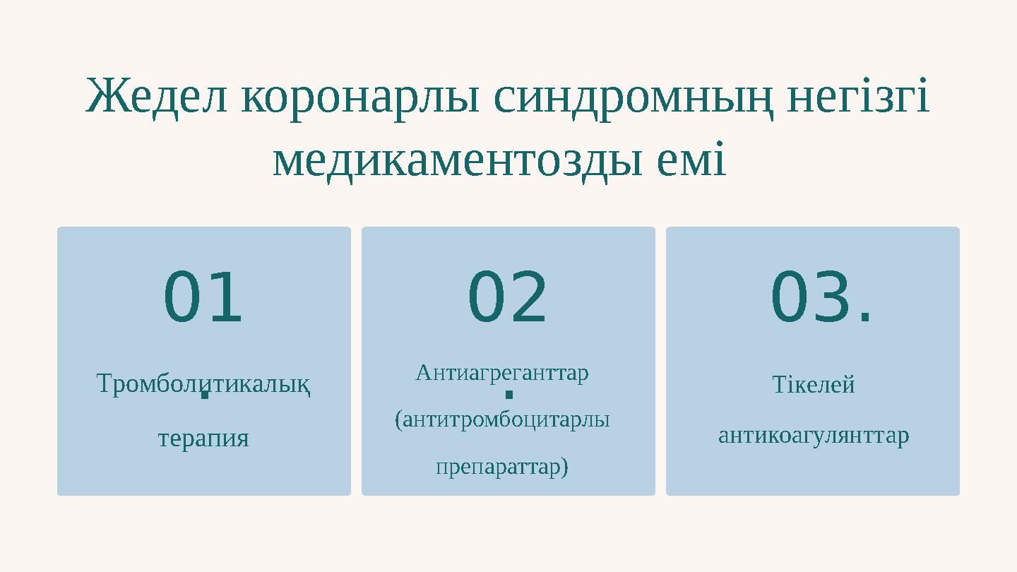 Жедел коронарлы синдромның негізгі медикаментозды емі 01 .Тромболитикалық терапия 02 . Антиагреганттар (антитромбоцитарлы п