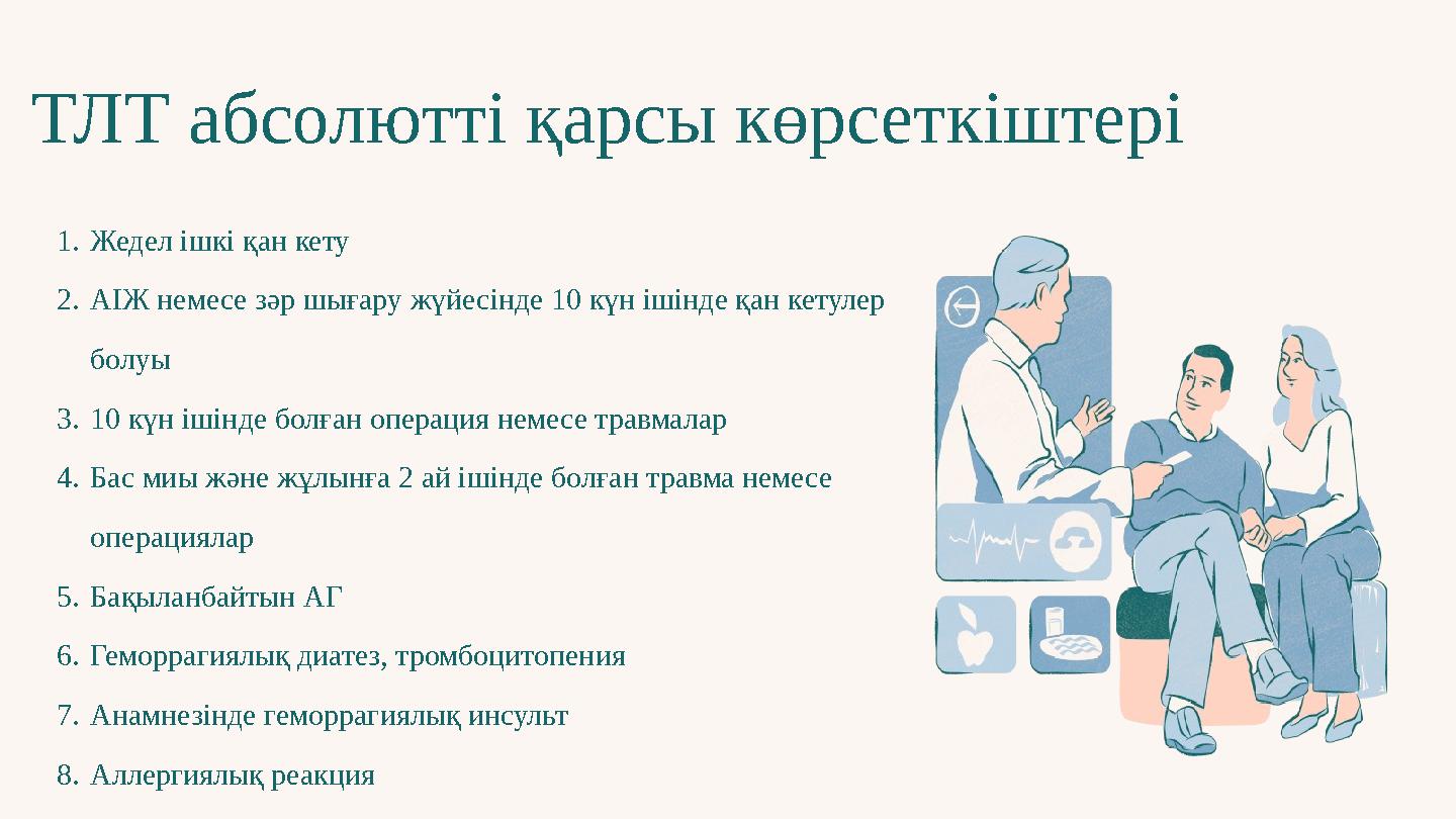 ТЛТ абсолютті қарсы көрсеткіштері 1.Жедел ішкі қан кету 2.АІЖ немесе зәр шығару жүйесінде 10 күн ішінде қан кетулер болуы 3.1
